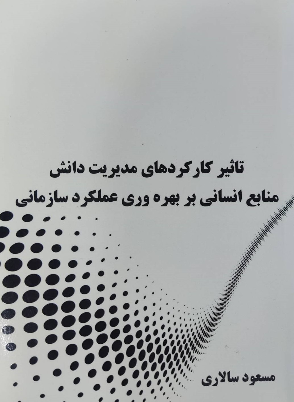  کتاب تاثیر کارکردهای مدیریت دانش