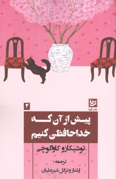 کتاب پیش از آن که خداحافظی کنیم