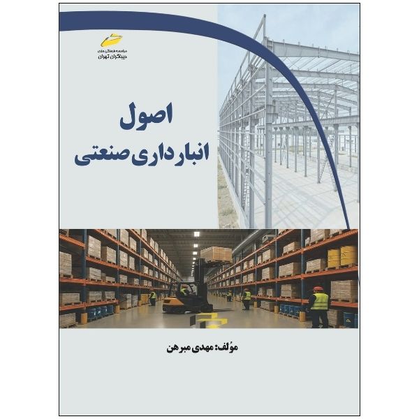  کتاب اصول انبارداری صنعتی