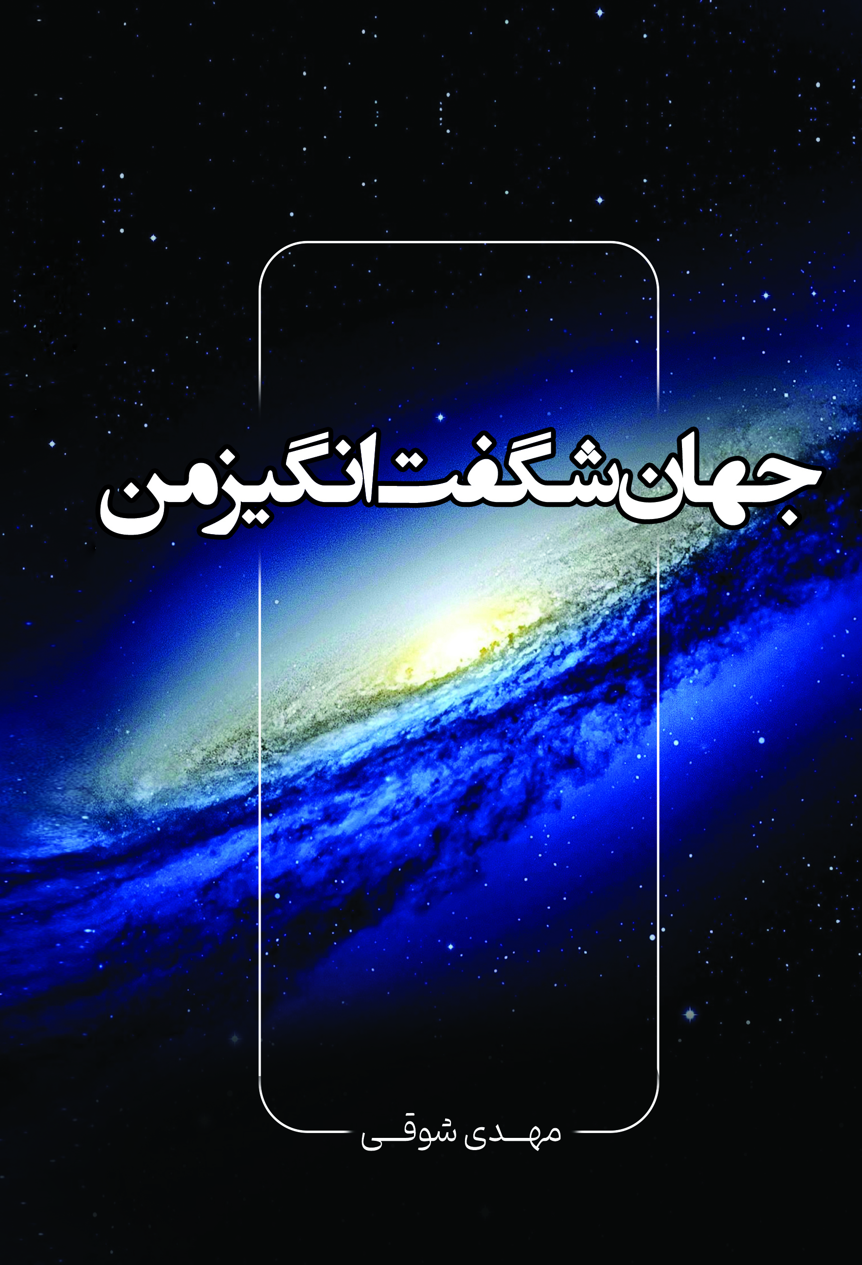  کتاب جهان شگفت انگیز من