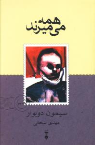 کتاب همه می میرند