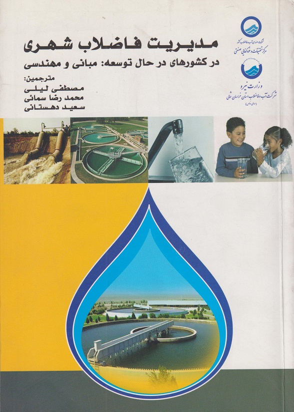  کتاب مدیریت فاضلاب شهری