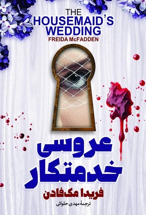 کتاب عروسی خدمتکار