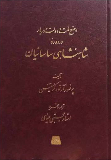 کتاب وضع ملت و دولت و دربار در دوره شاهنشاهی ساسانیان