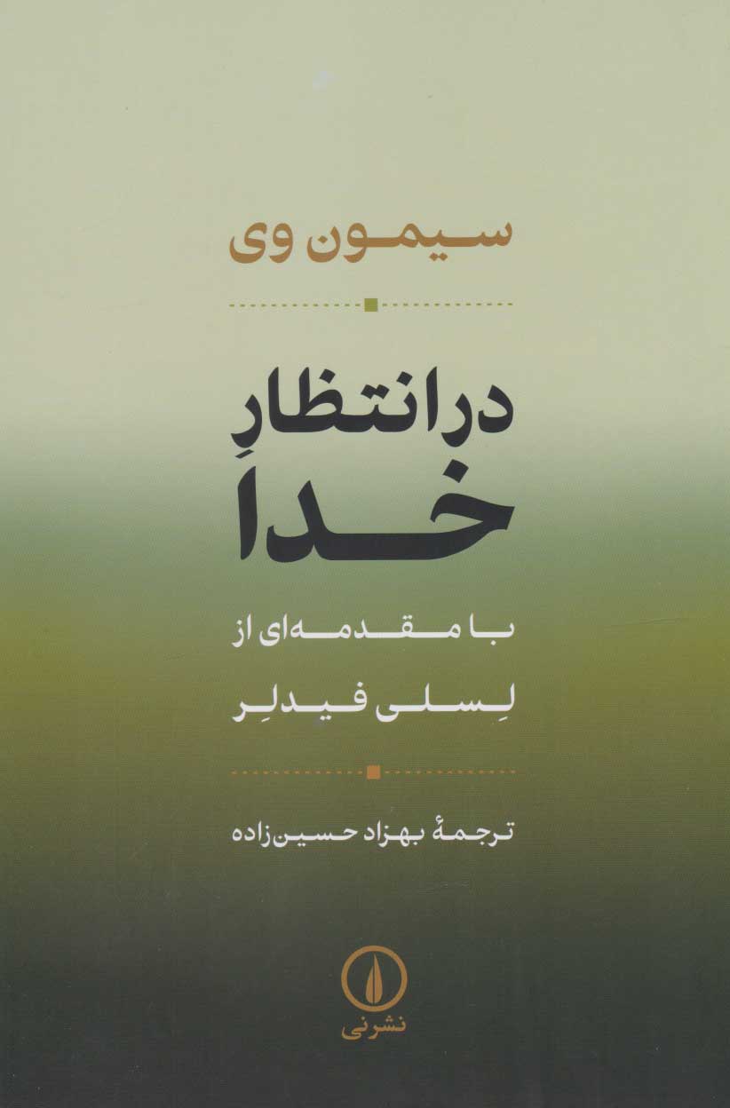 کتاب در انتظار خدا