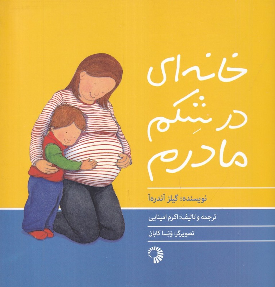  کتاب خانه‌ای در شکم مادرم