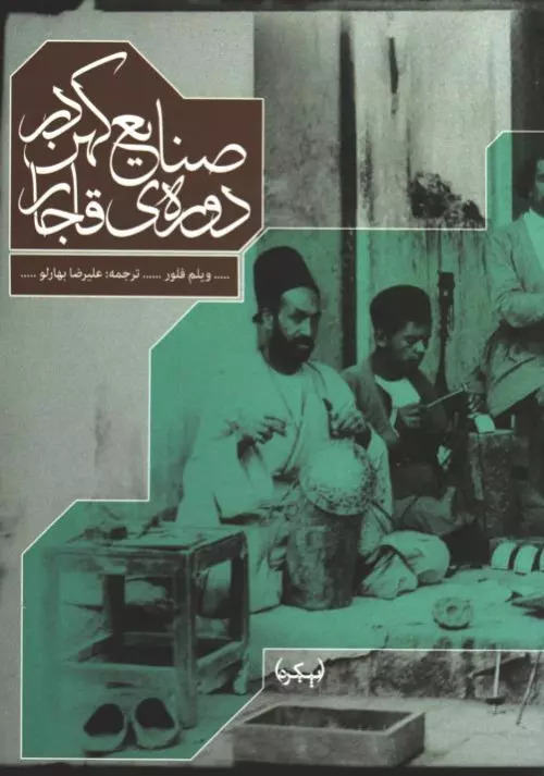  کتاب صنایع کهن در دوره ی قاجار