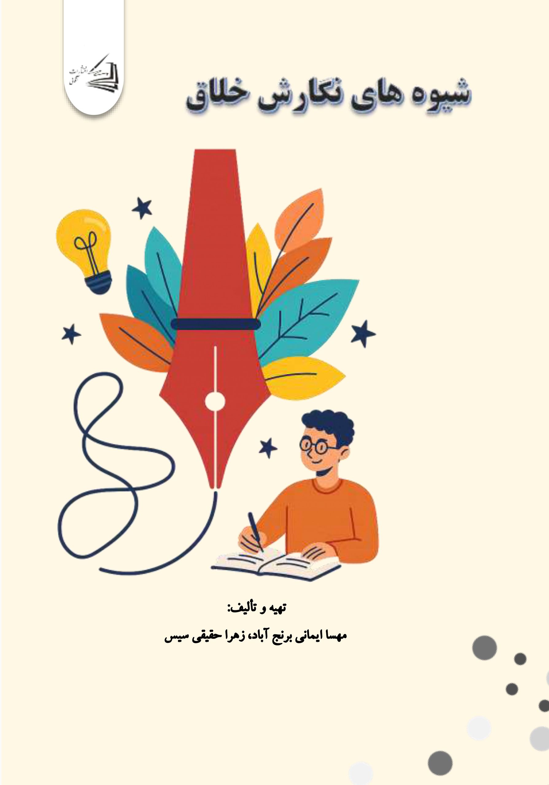  کتاب شیوه های نگارش خلاق