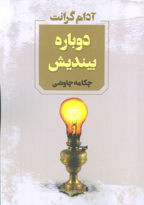 کتاب دوباره بیندیش