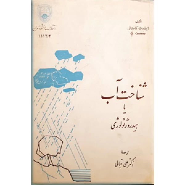  کتاب شناخت آب یا هیدرولوژی