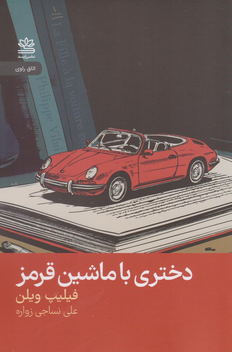 کتاب دختری با ماشین قرمز