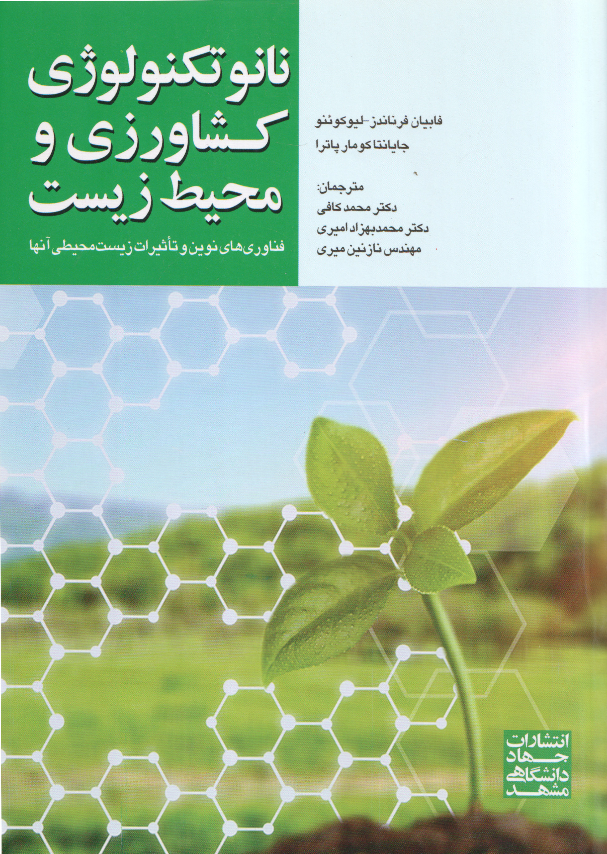  کتاب نانو تکنولوژی کشاورزی و محیط زیست