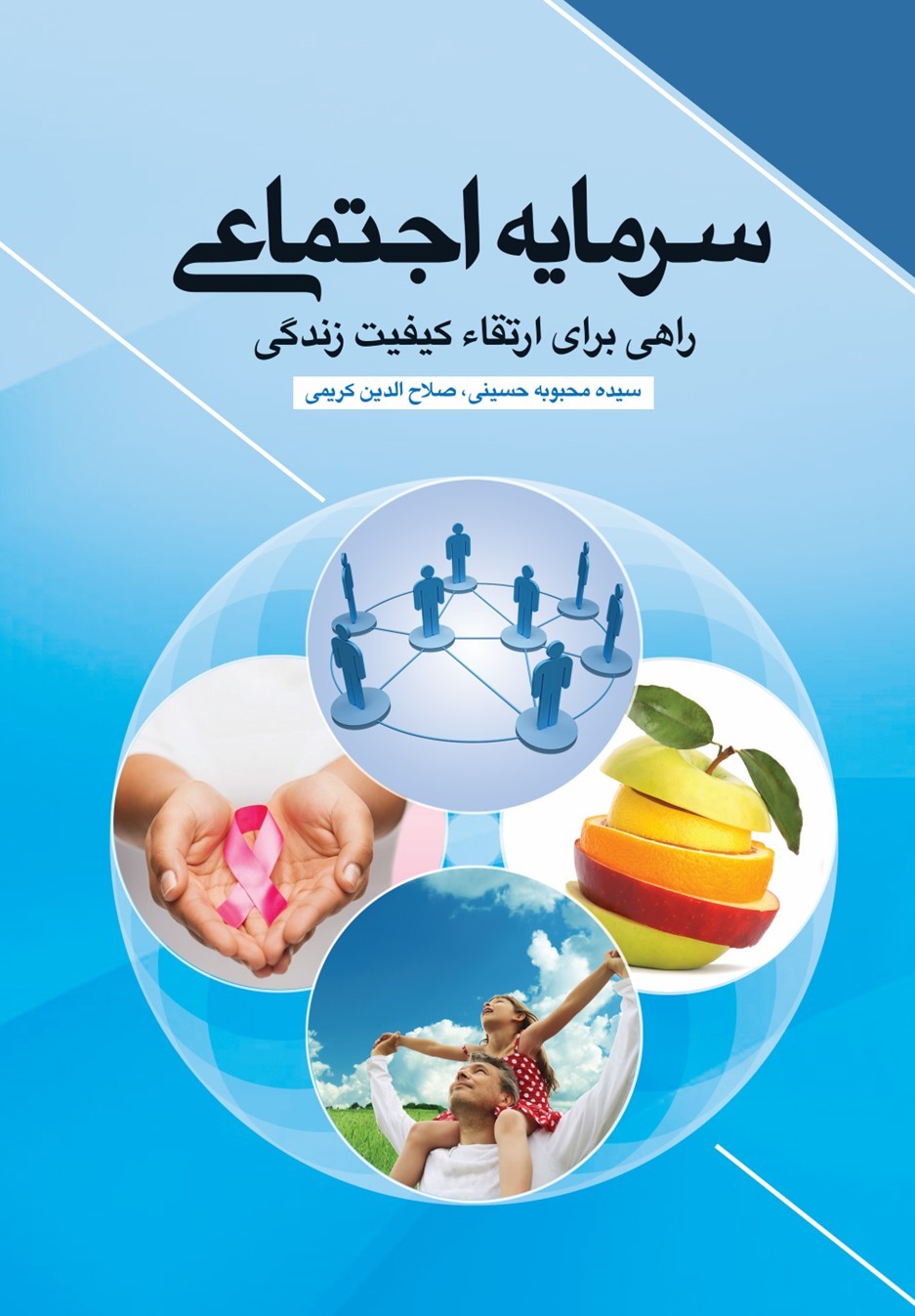  کتاب سرمایه اجتماعی