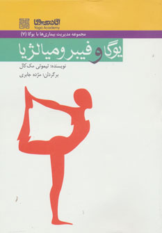  کتاب یوگا و فیبرومیالژیا