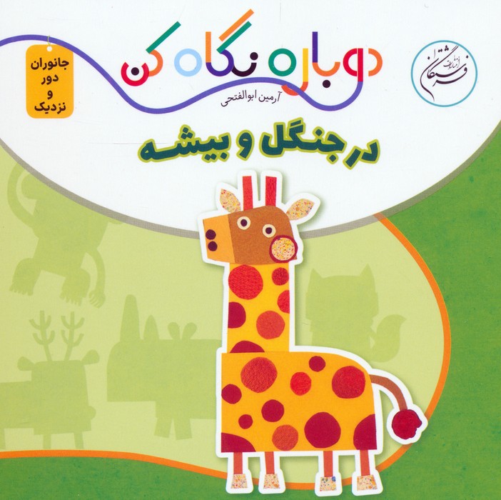  کتاب در جنگل و بیشه