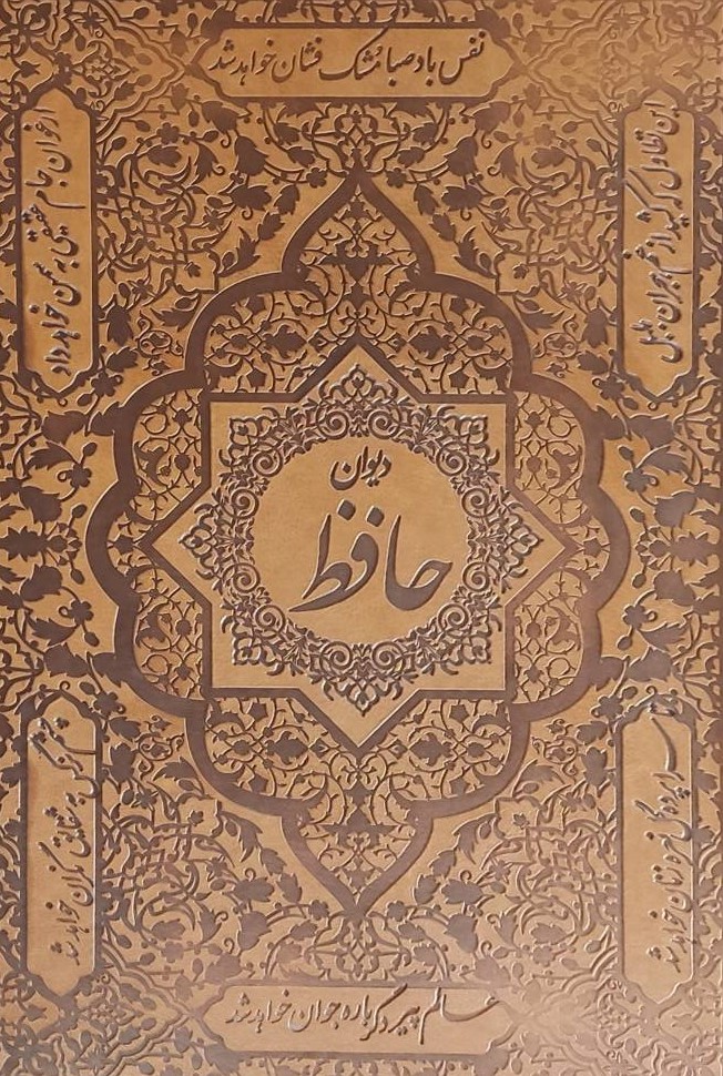 کتاب دیوان حافظ