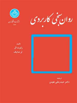  کتاب روان سنجی کاربردی