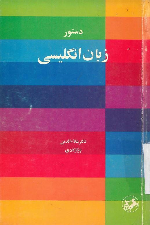  کتاب دستور زبان انگلیسی