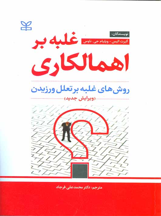 کتاب غلبه بر اهمالکاری