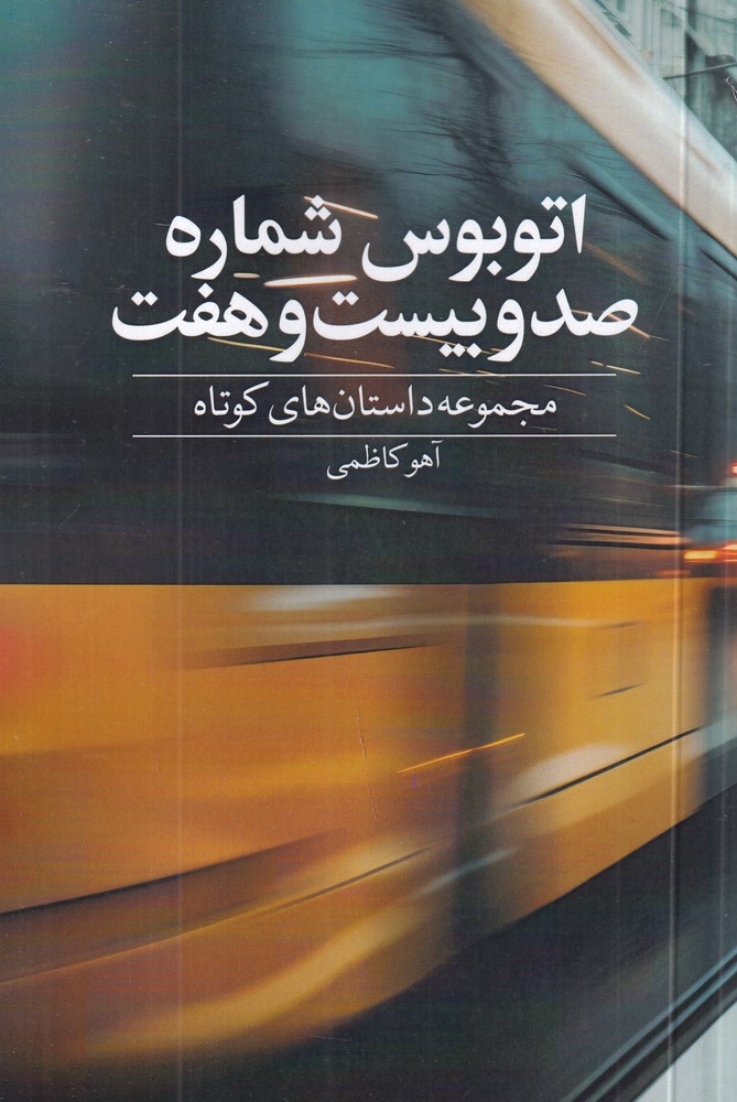  کتاب اتوبوس شماره صد و بیست و هفت