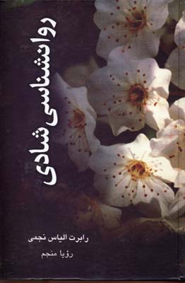 کتاب روانشناسی شادی