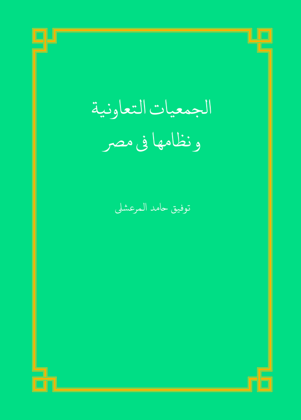  کتاب الجمعیات التعاونیه و نظامها فی مصر