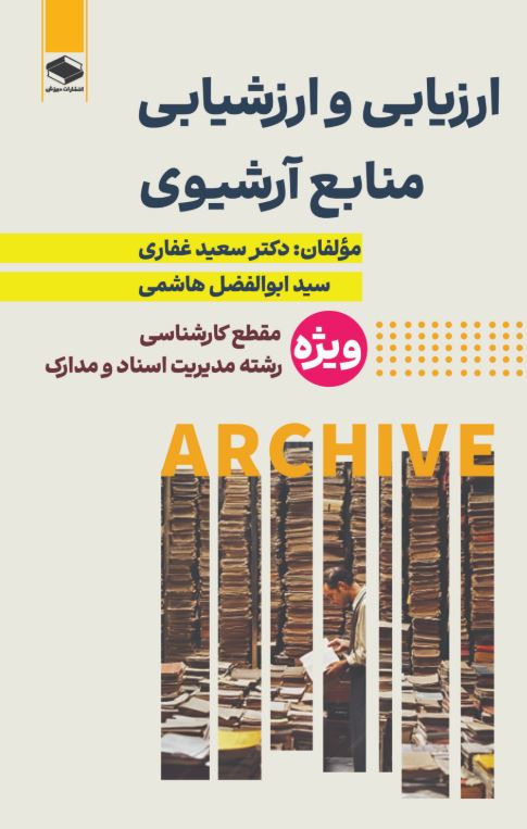  کتاب ارزیابی و ارزشیابی منابع آرشیوی