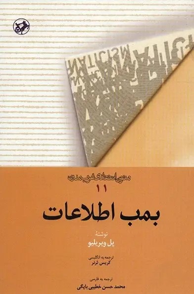  کتاب بمب اطلاعات