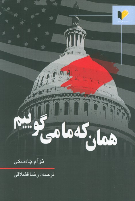 کتاب همان که ما می گوییم