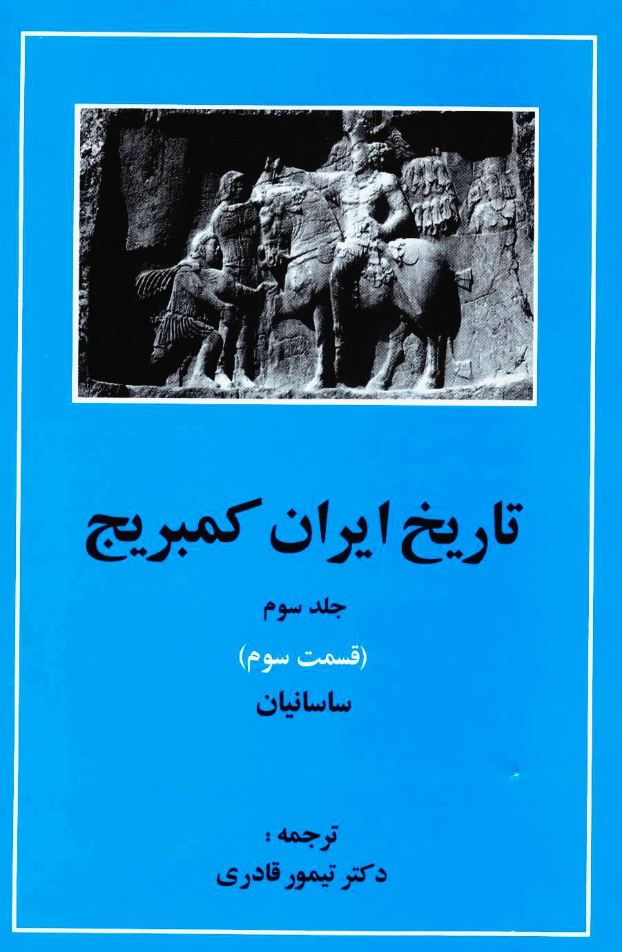 کتاب تاریخ ایران کمبریج 3 - قسمت سوم