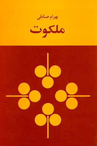 کتاب ملکوت