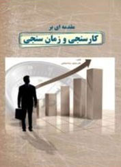  کتاب مقدمه ای بر کارسنجی و زمان سنجی