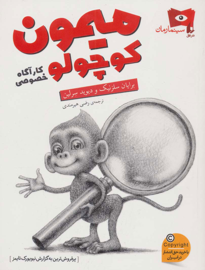 کتاب میمون کوچولو کارآگاه خصوصی