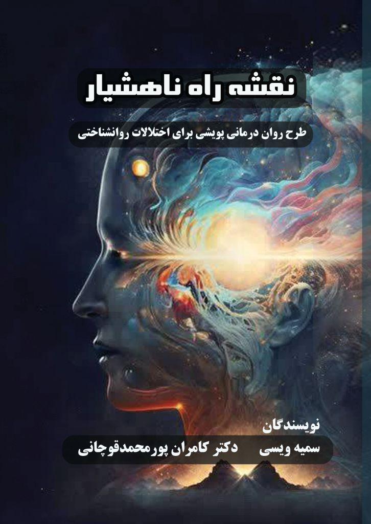  کتاب نقشه راه ناهشیار