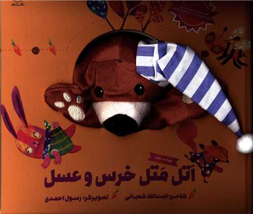  کتاب اتل متل خرس و عسل