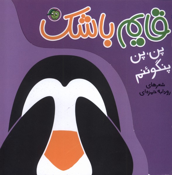  کتاب قایم باشک : پن،پن‌ پنگوئنم