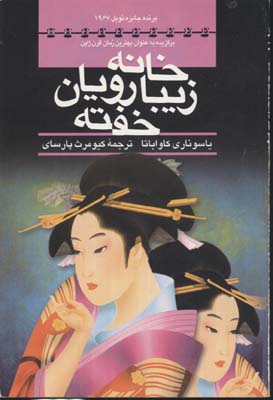 کتاب خانه زیبارویان خفته