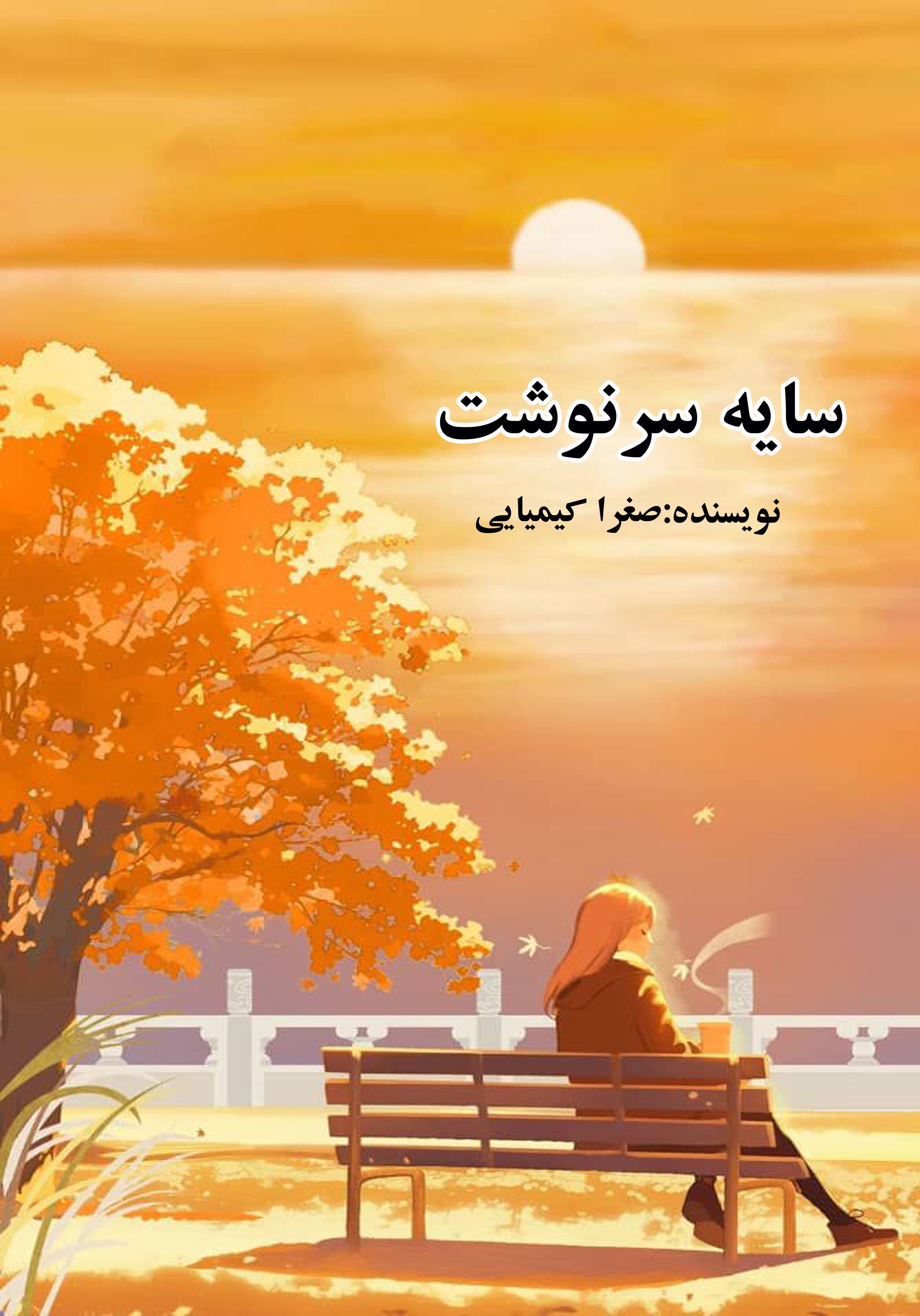  کتاب سایه سرنوشت