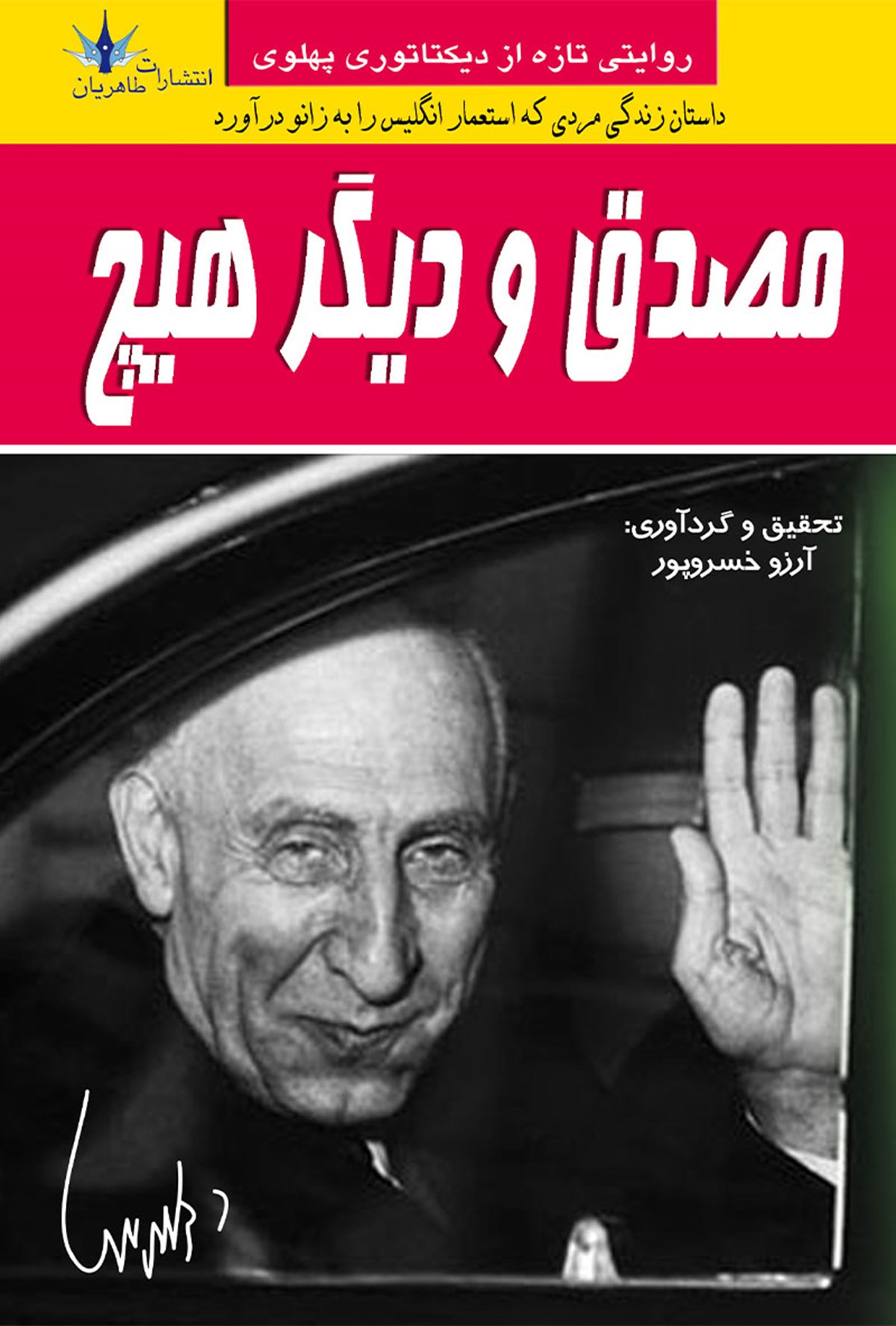  کتاب مصدق و دیگر هیچ