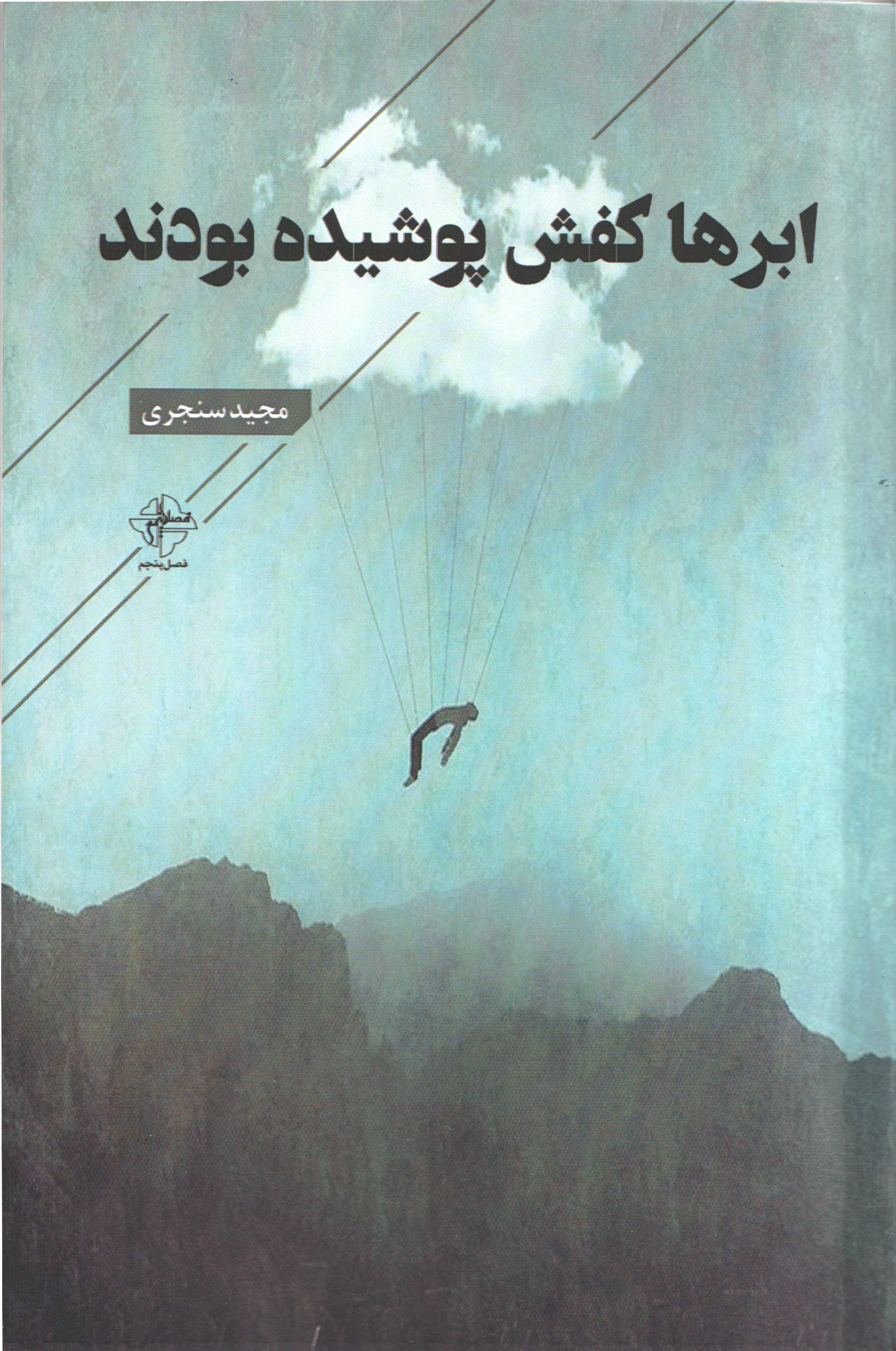  کتاب ابرها کفش پوشیده بودند