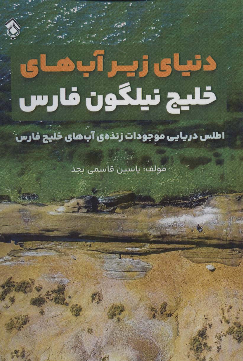  کتاب دنیای زیر آب های خلیج نیلگون فارس