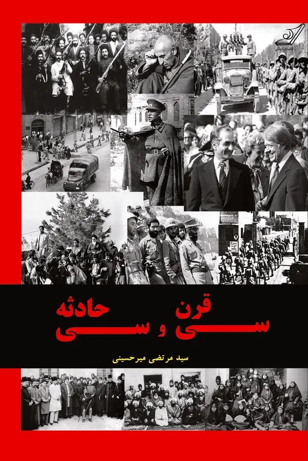  کتاب سی قرن و سی حادثه