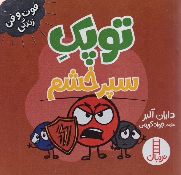  کتاب توپک سپر خشم
