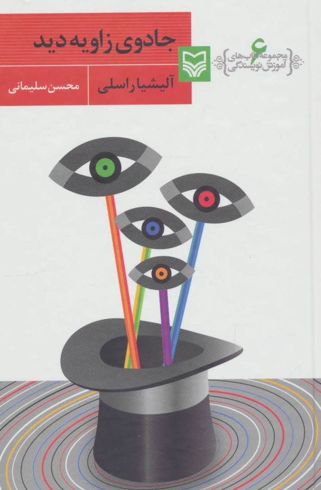 کتاب جادوی زاویه دید