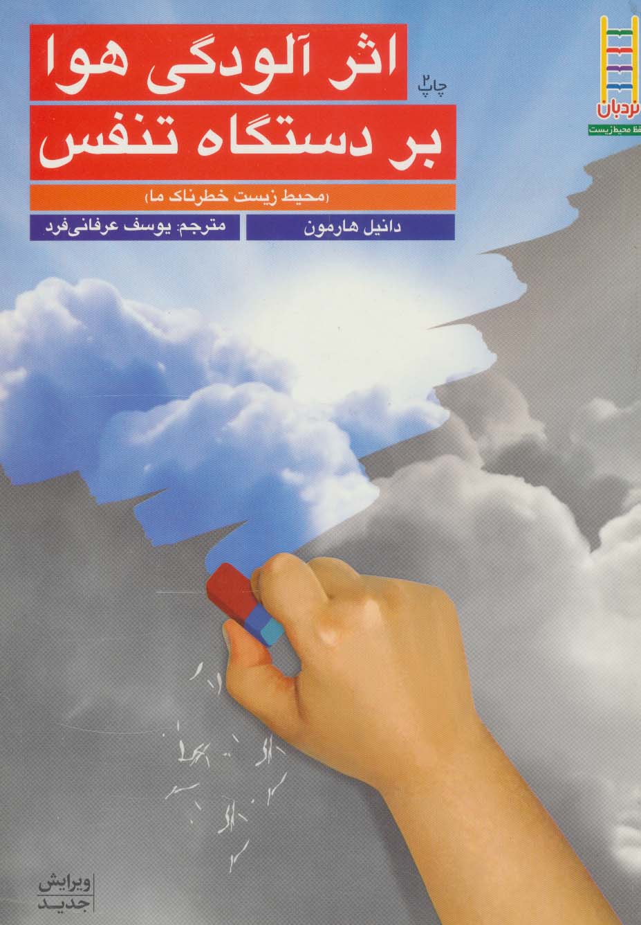  کتاب اثر آلودگی هوا بر دستگاه تنفس