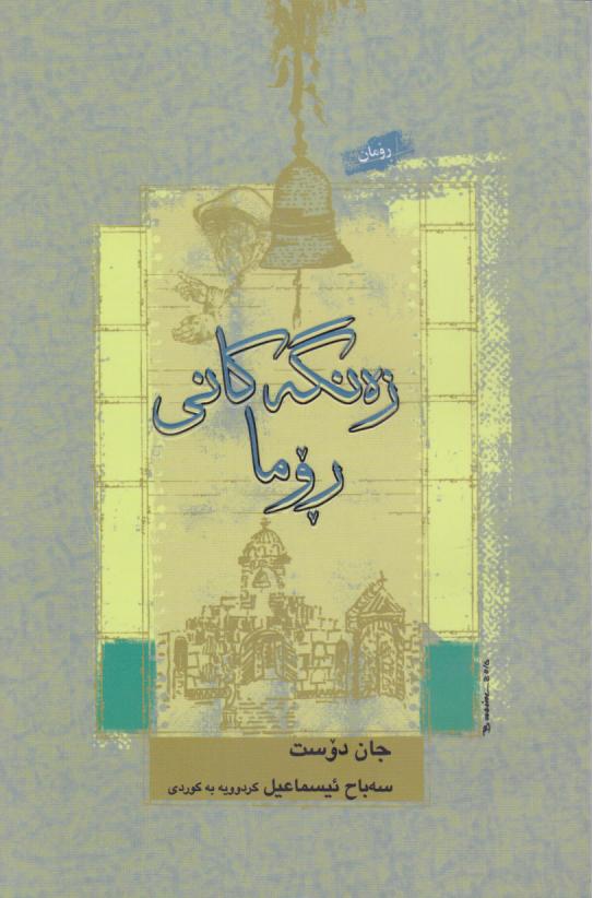  کتاب زلانگه کانی روما