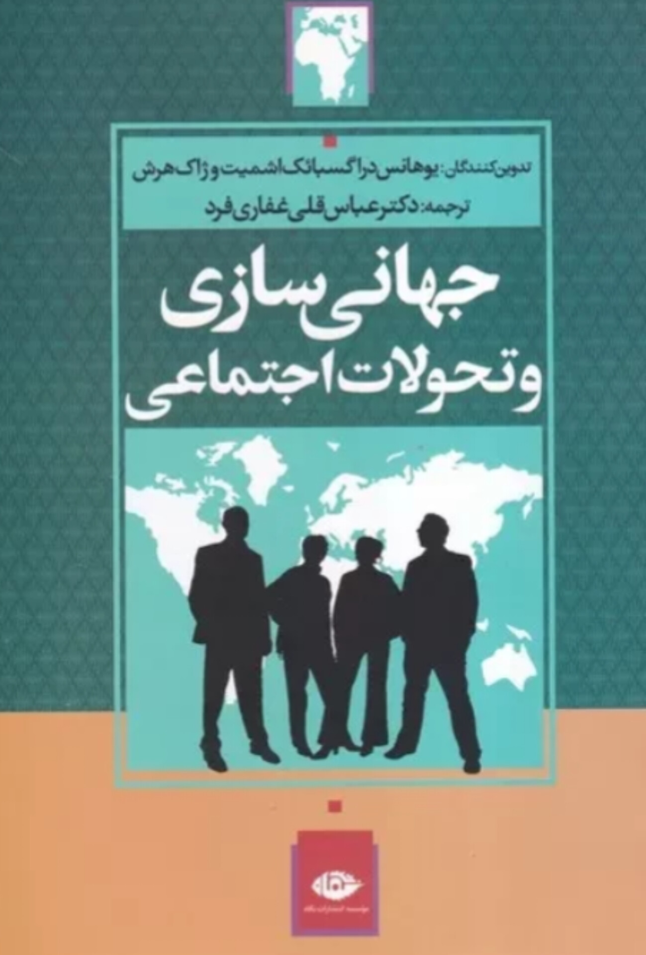  کتاب جهانی سازی و تحولات اجتماعی