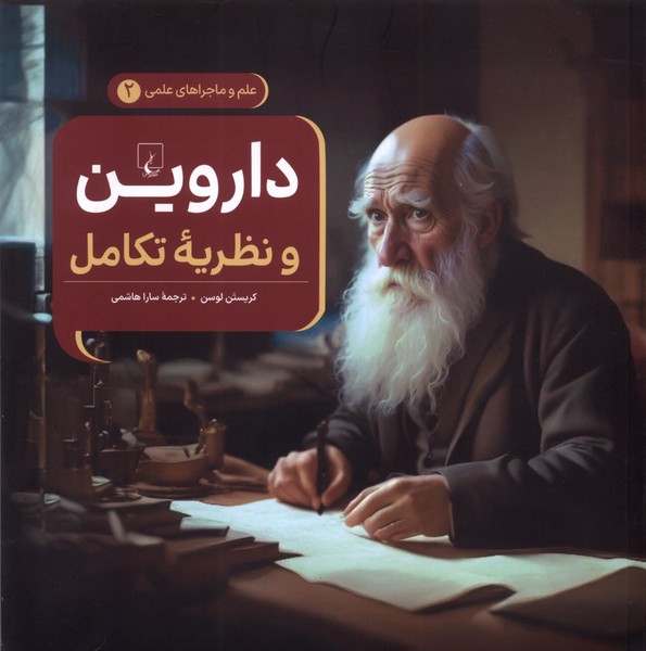 کتاب داروین و نظریه تکامل