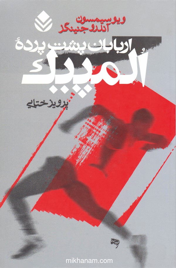  کتاب اربابان پشت پرده المپیک