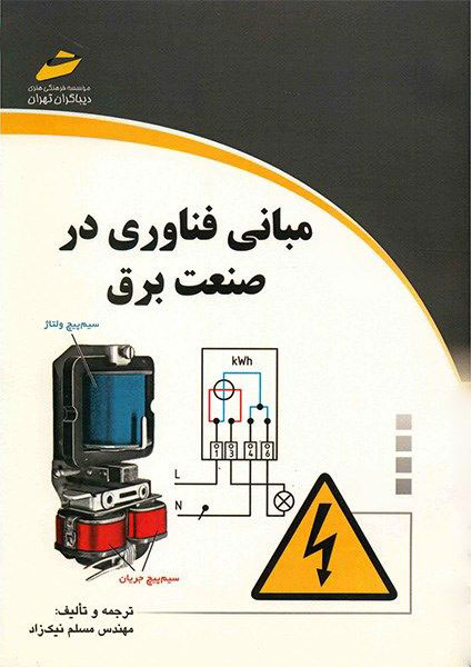 کتاب مبانی فناوری در صنعت برق